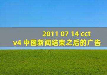 2011 07 14 cctv4 中国新闻结束之后的广告